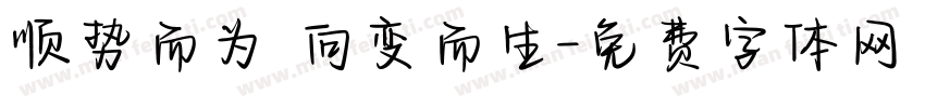 顺势而为 向变而生字体转换